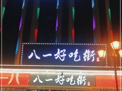 门面-八一路好吃街(雨田商务大厦店)