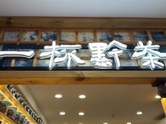 -一杯黔茶(西江千户苗寨古街店)