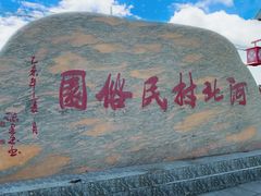 -河北村民俗体验园