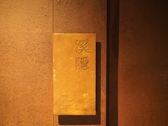 -木守西溪溪隐餐厅