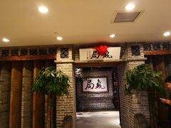 等位区-局气 烤鸭·北京菜(光华路店)
