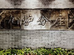 -九炉分座(个园店)