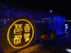 门面-琶醍壹号•潮菜江景餐吧