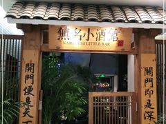 门面-无名小酒馆·湖北私房菜(昙华林店)
