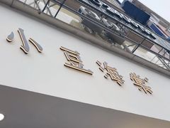 -小豆海棠(嘉兴路店)