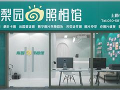 -梨园照相馆·签证照·身份证护照回执采集拍摄网点(北京店)