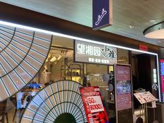 -望湘园·小雅(德基店)
