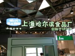 -哈氏·上海哈尔滨食品厂(五角场万达广场店)