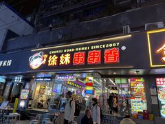 -徐妹串串香(春熙路店)