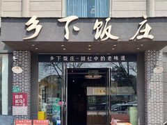 门面-广府乡下·饭庄(新港东路店)