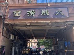 -大姨捞面(新安花园店)