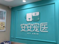 -安安宠医宠物医院·异宠·犬猫内科(岳阳分院)