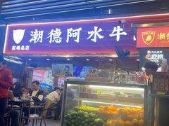 -潮德阿水牛肉火锅(深圳总店)