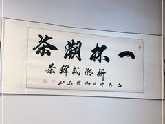 -一杯潮茶·专注潮汕茶饮(朝阳庄店)