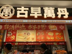 -古早萬丹传统台湾糕点(江宁金鹰店)