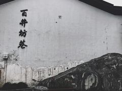 -毛哥小馆子(百井坊巷店)