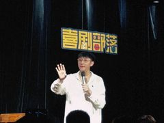 -喜剧部落脱口秀(三里屯店)