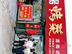 门面-张杨烤菜(渭南总店)