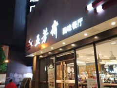 门面-五芳斋(中山大道总店)