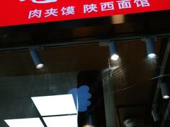 门面-老西安陕西面馆
