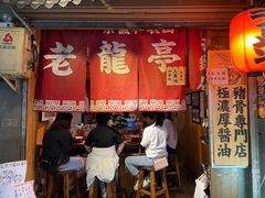 -老龙亭拉面店