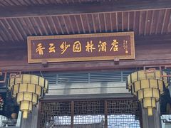 -佛山顺德香云纱园林酒店(清晖园店)