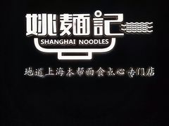 -姚面记·海派家常菜(恒基名人购物中心店)