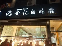 门面-顺城金记卤鸡·清真