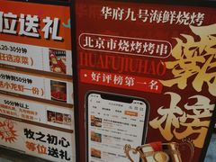 -华府九号海鲜烧烤大排档(龙域店)