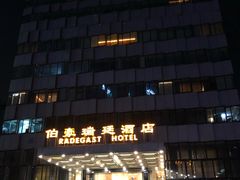 -伯豪瑞廷酒店-天伦阁西餐厅