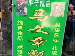 -马文章胖子甑糕(洒金桥店)