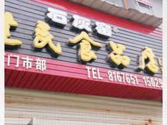 门面-石灰窑健民食品店(人民街店)