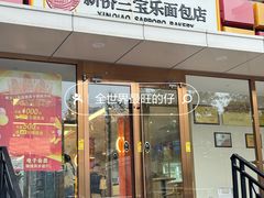 -新侨三宝乐面包店(崇文门店)