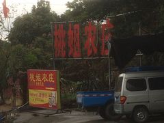 -桃姐农庄老字号(从化温泉店)