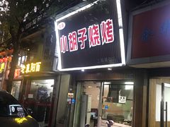 门面-小胡子烧烤(江汉路店)
