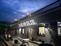 -北大地皖峰饭馆