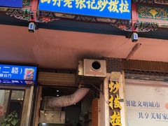 门面-山丹马记炒拨拉(南关店)