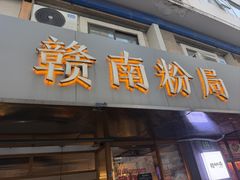 -赣南粉局·江西小炒·锅气炒粉(人民广场店)