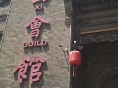 -山西会馆·晋菜·晋商宴·牌匾博物馆(胜利东街店)