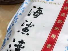-海鲨湾海鲜会馆(百家湖1912店)