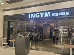-INGYM(园区印象城馆)