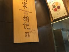 -南宋胡记(杭州体育场路店)