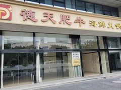 -德天肥牛海鲜火锅(城西银泰店)