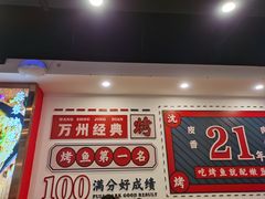 -沈姐万州烤鱼(沙坪坝七中店)
