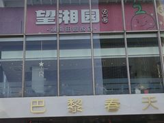 -巴黎春天(浦建店)