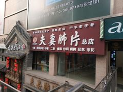 门面-夫妻肺片·中华老字号·正宗川菜(春熙路店)