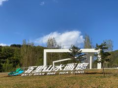-百里山水画廊
