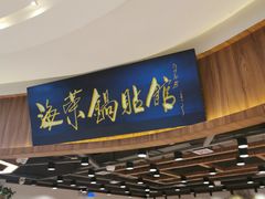 门面-海富荣·锅贴·陕菜家常菜(阳光城店)