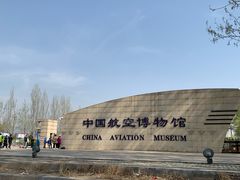 -中国航空博物馆