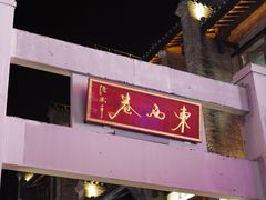 -东西巷